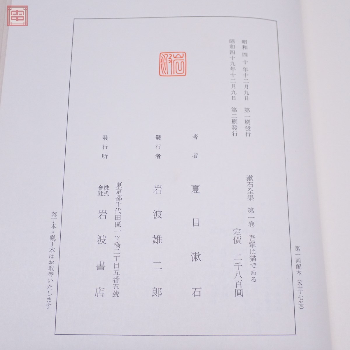漱石全集 全17巻＋月報巻 全18冊揃 岩波書店 1974年/昭和49年発行 函入 