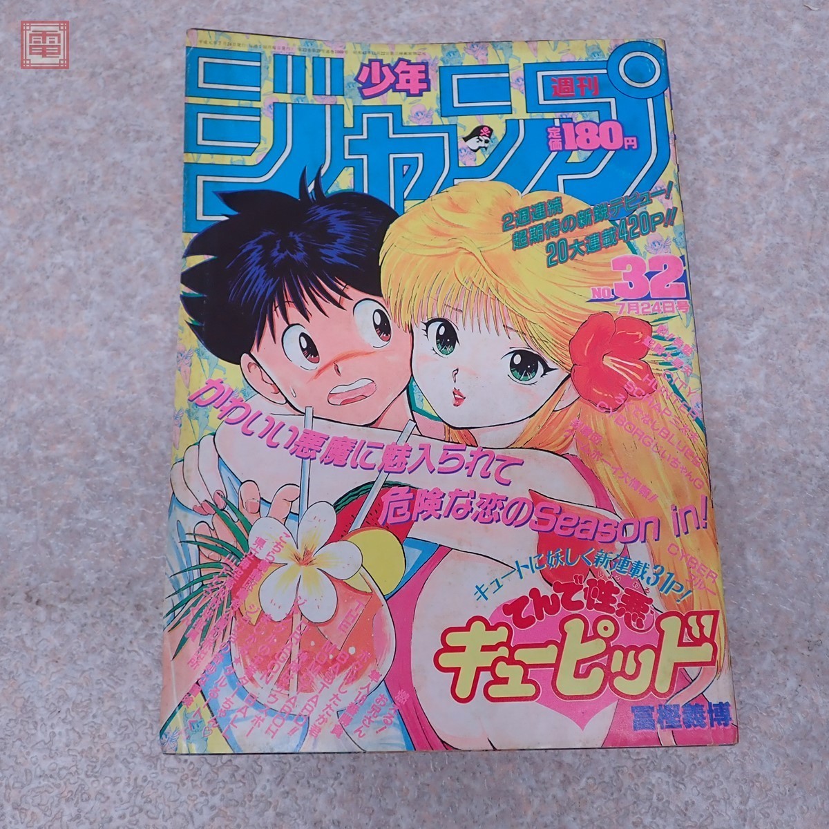 週刊少年ジャンプ .年  冨樫義博 てんで性悪