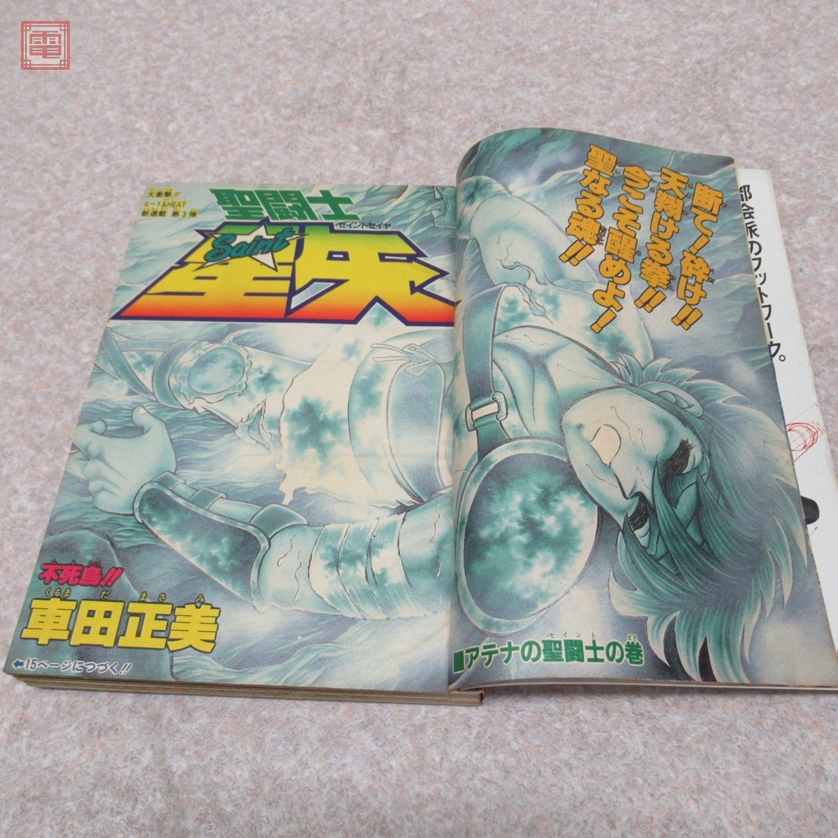 週刊少年ジャンプ 表紙 聖闘士星矢 1986年1・2号 新連載開始号含む