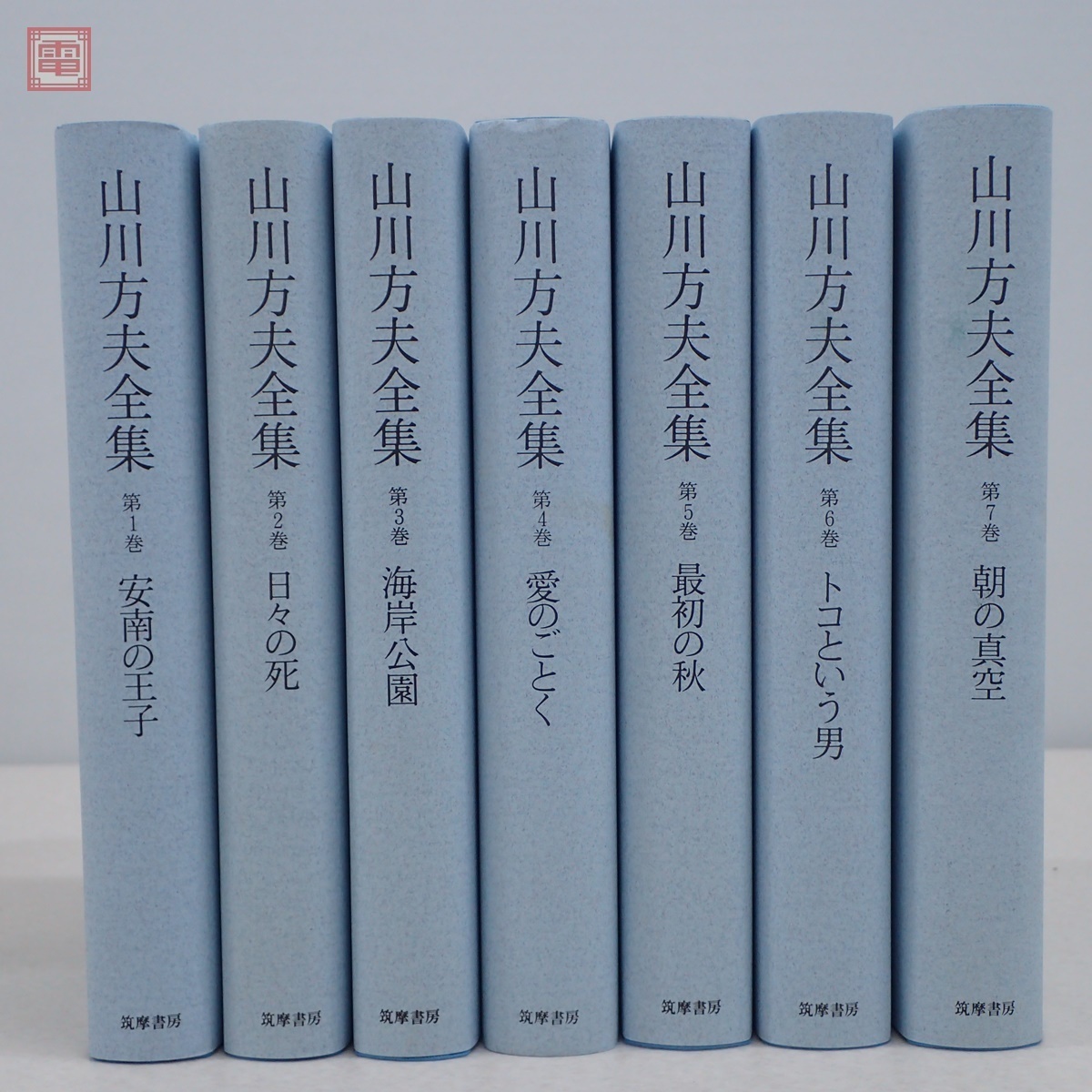 新版 山川方夫全集 全7巻揃 希少。-