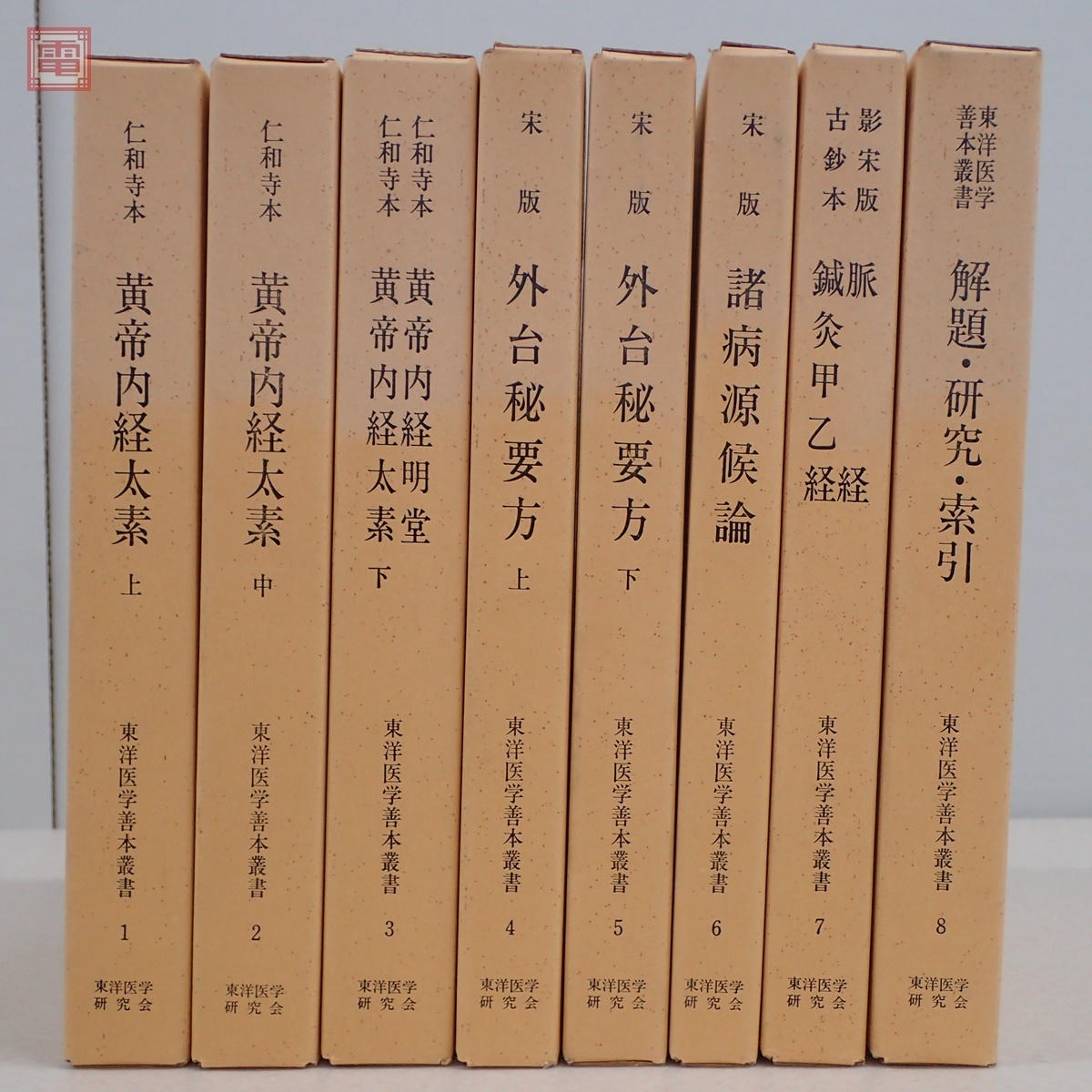 東洋医学善本叢書 第1期 全8冊揃 東洋医学研究会 仁和寺本 黄帝 東洋医学善本叢書 第1期 全8冊揃 東洋医学研究会 仁和寺本 黄帝