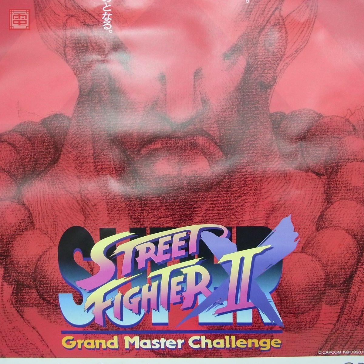 ポスター カプコン/CAPCOM スーパーストリートファイターII X ポスター カプコン/CAPCOM スーパーストリートファイターII X