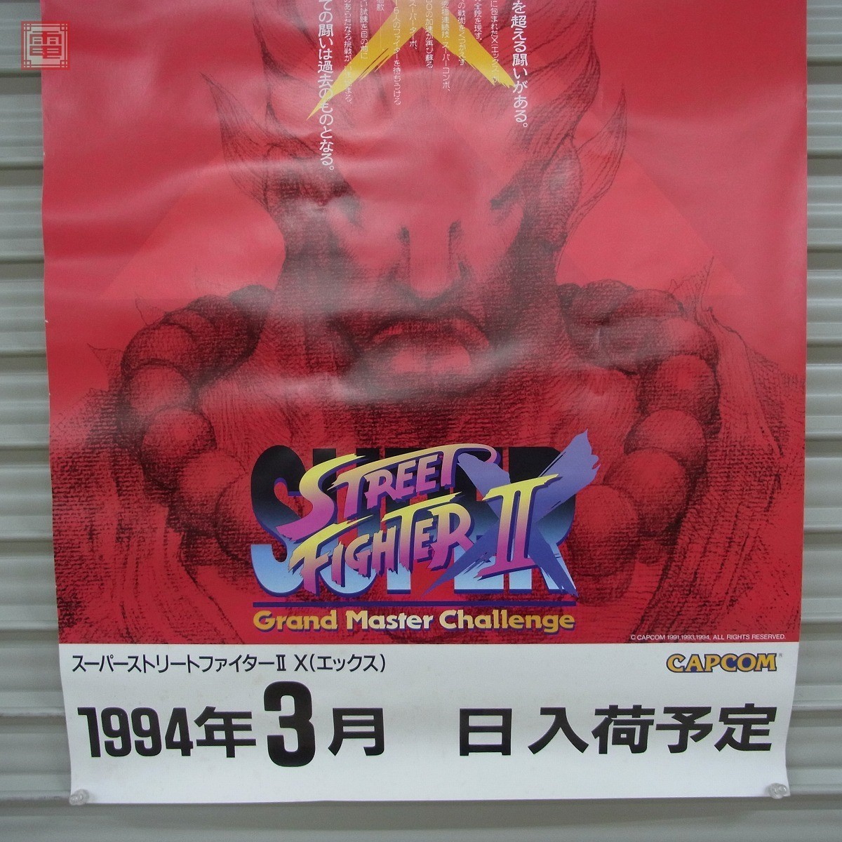 ポスター カプコン/CAPCOM スーパーストリートファイターII X ポスター カプコン/CAPCOM スーパーストリートファイターII X