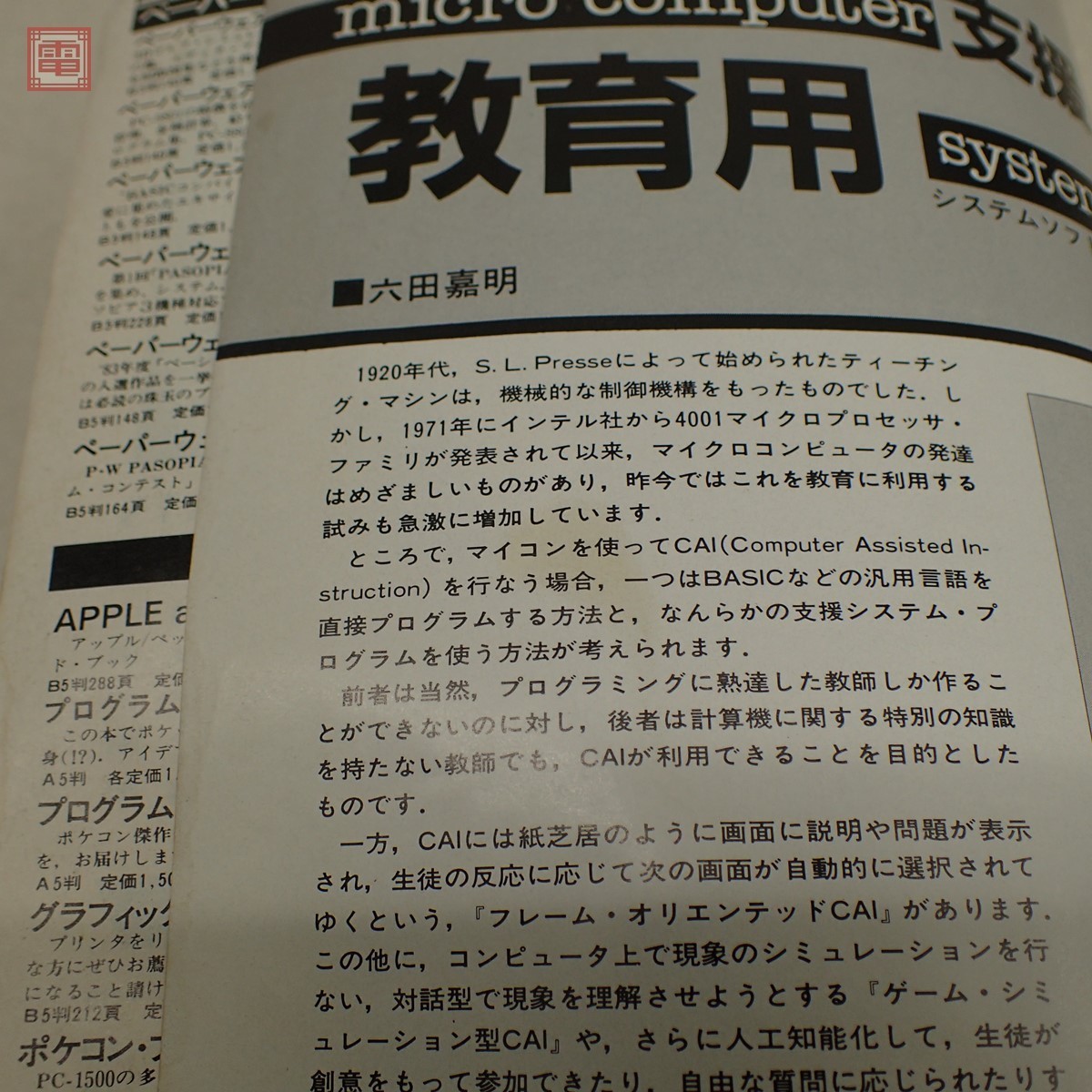 雑誌 I/O別冊 FM-7/11活用研究 工学社【PP