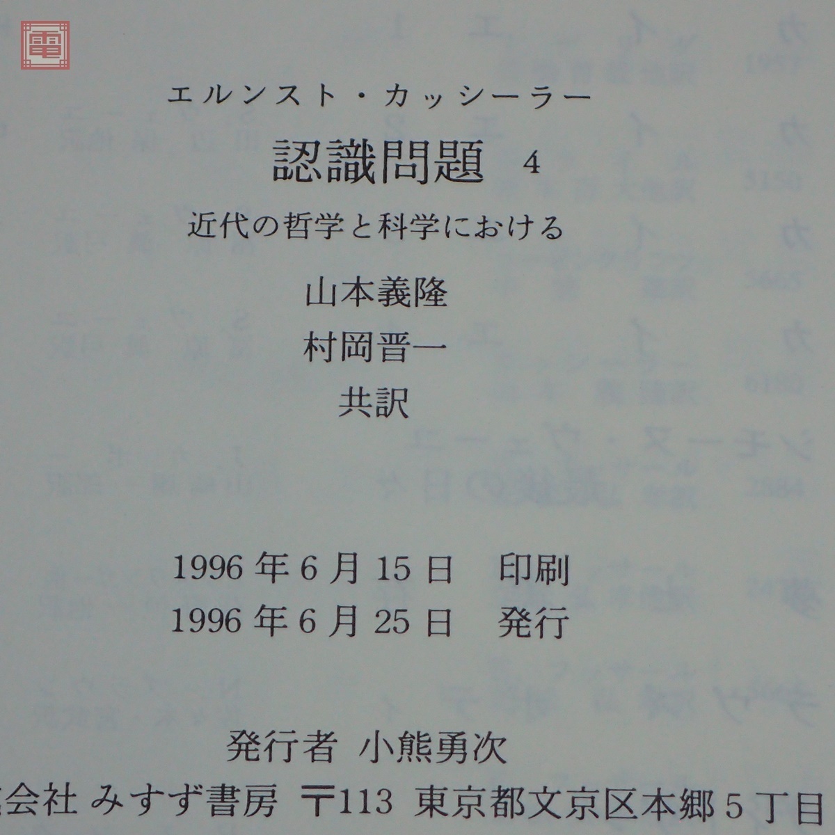 認識問題 計4冊セット エルンスト・カッシーラー みすず書房 山本義隆・村岡晋一・須田朗・宮武昭/訳 1996年～2013年発行 哲学【20_画像5