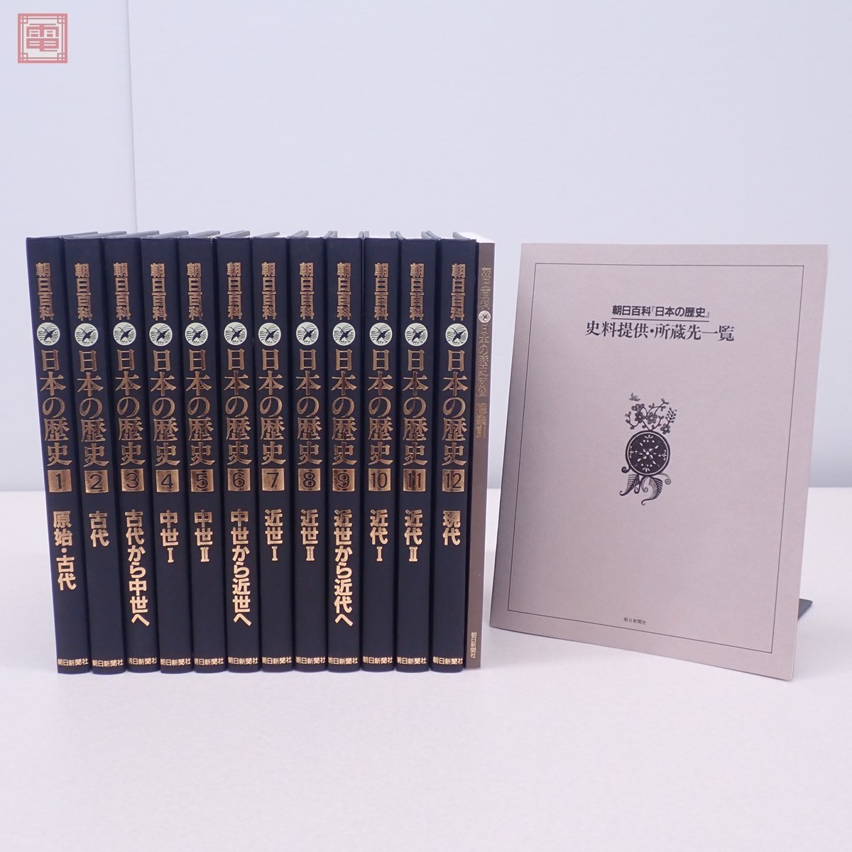 朝日百科 日本の歴史 全12巻揃+別巻+付録 計14冊セット 朝日新聞社 1989年/昭和64年発行 原始/古代/中世/近世/近代/現代/日本史【20_画像1