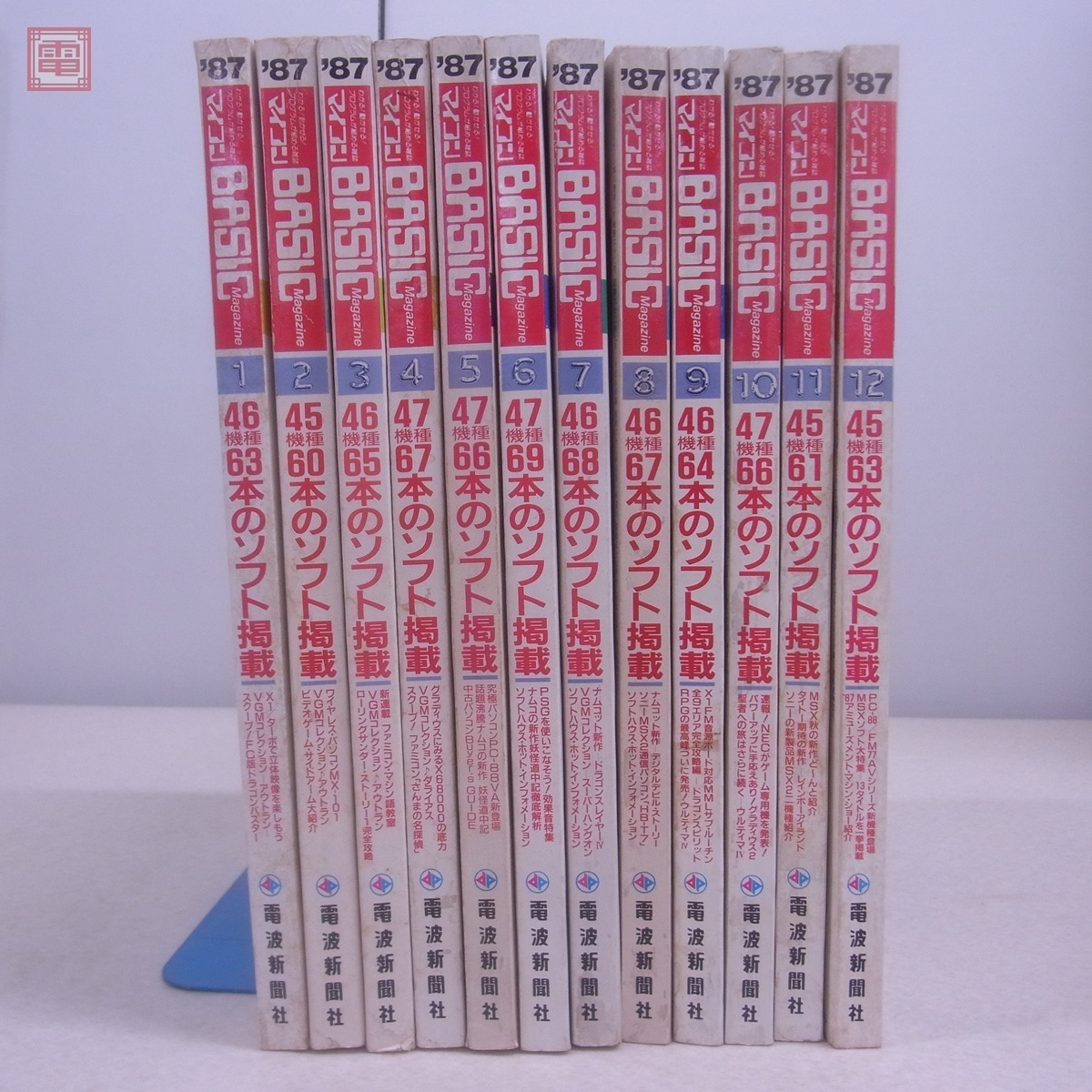 雑誌 マイコン BASICマガジン 1987年 昭和62年 1月号～12月号 計12冊 通年揃い ベーマガ 電波新聞社 未検品【20