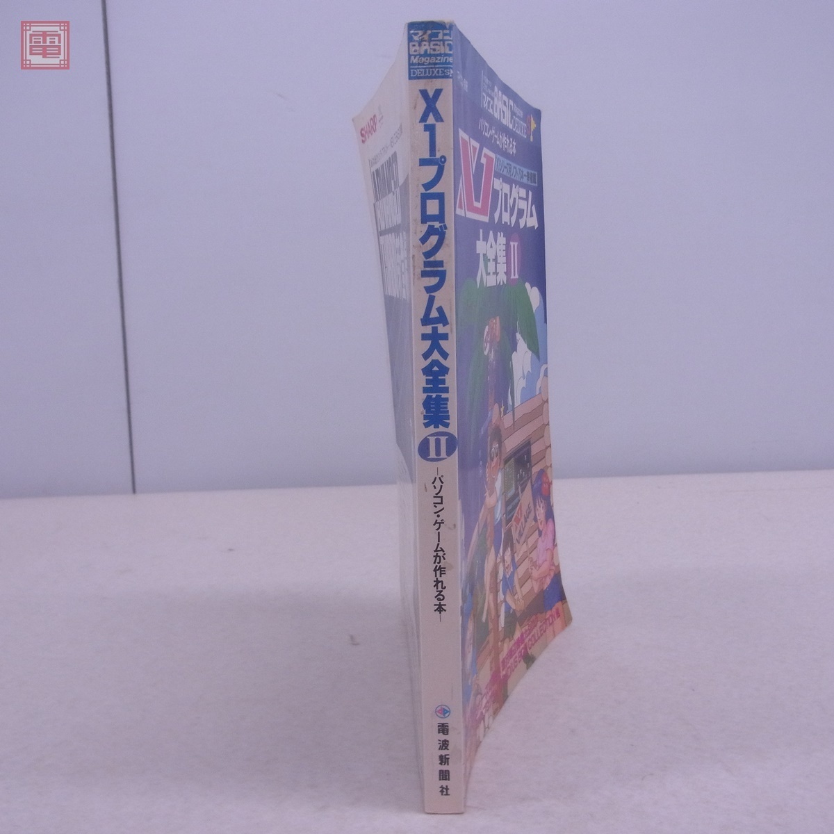 書籍 マイコンBASICマガジンDELUXE X1プログラム大全集II/2 パソコン