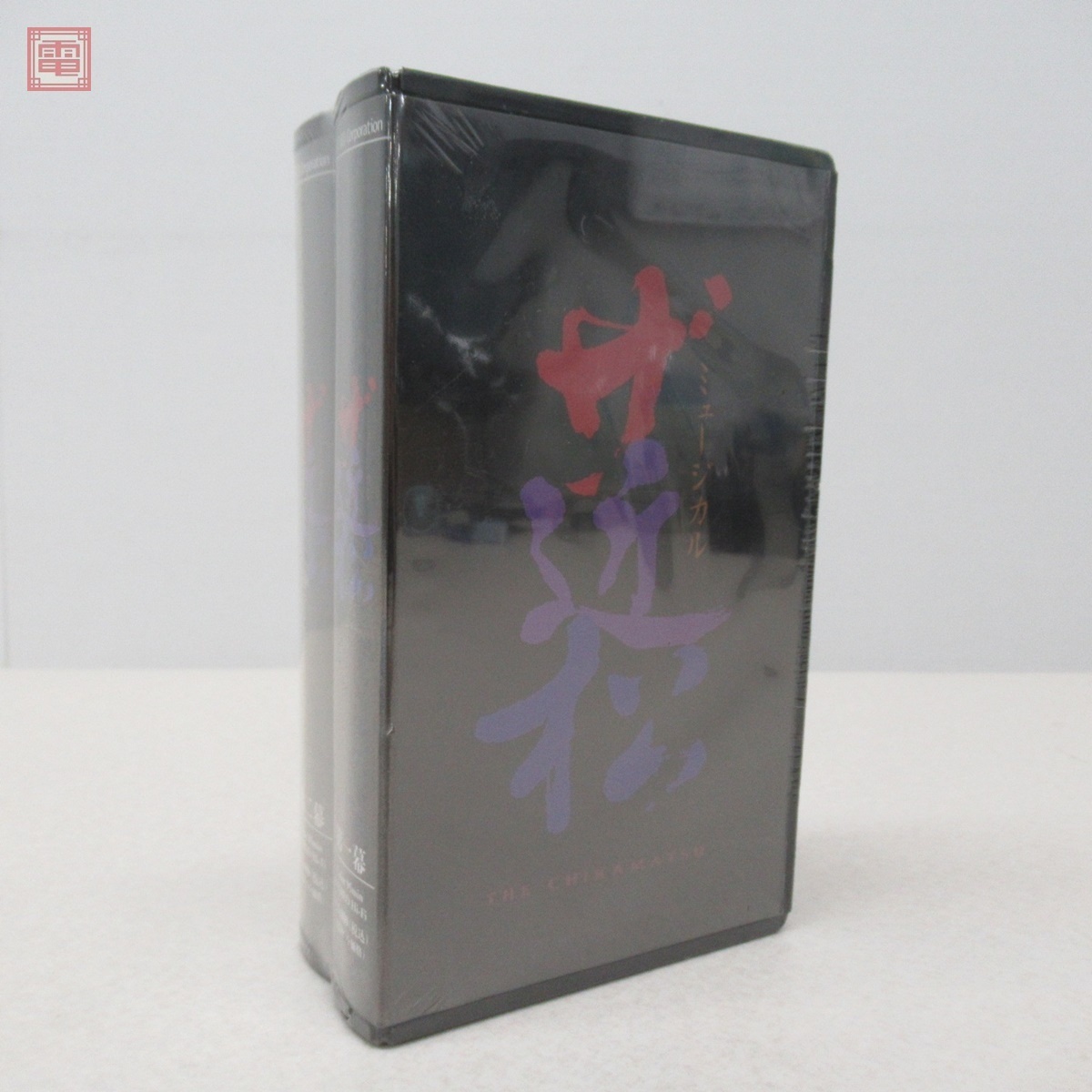 未開封 沢田研二 VHS/ビデオテープ ミュージカル ザ・近松 第一幕・第