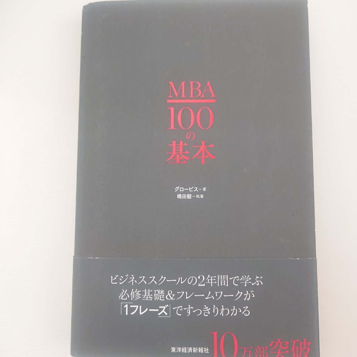 ビジネスマン必読のグロービスMBAシリーズ6冊まとめて