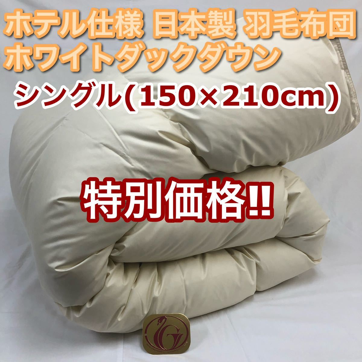羽毛布団 シングル 抗菌防臭羽毛 きなり 150×210cm 日本製 布団 