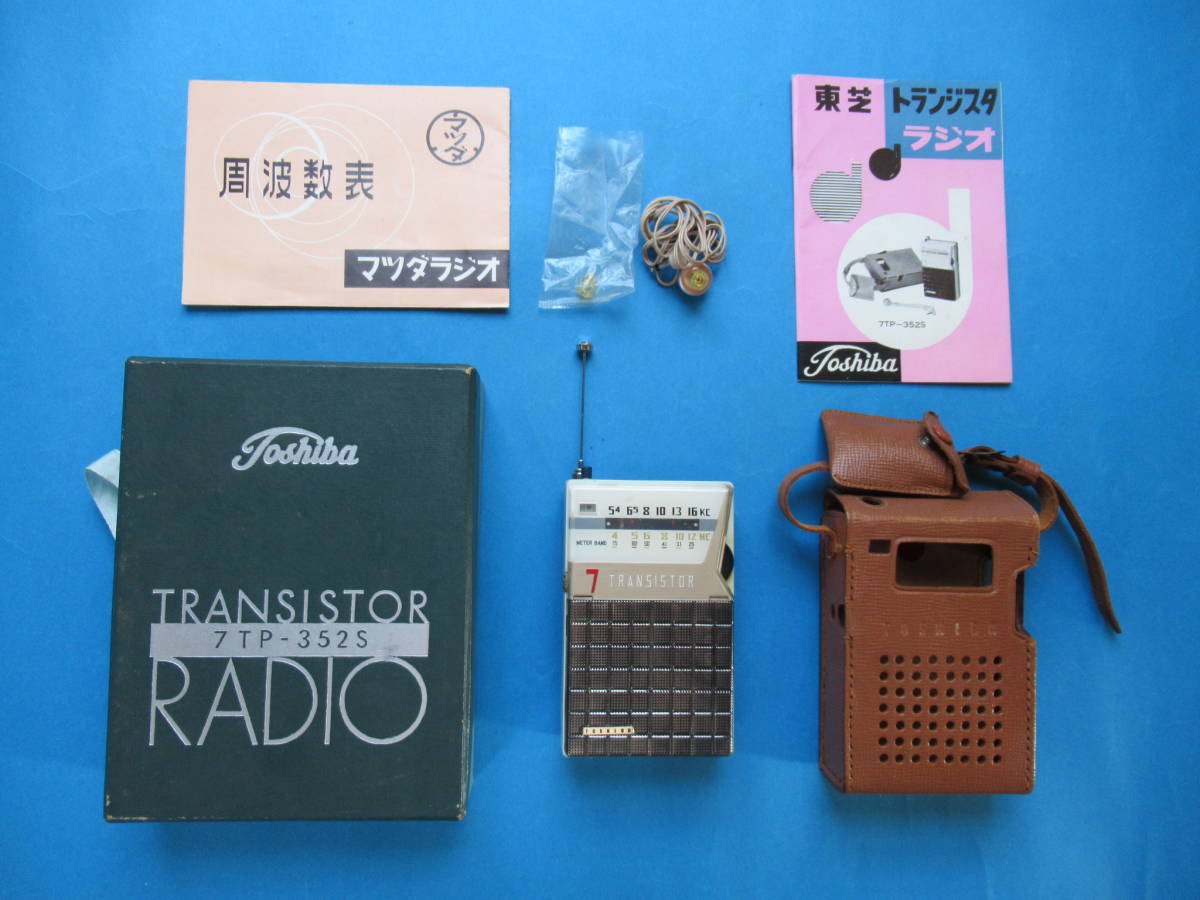 貴重な昭和30年代資料等付き 東芝2バンドポケッタブルラジオ 元