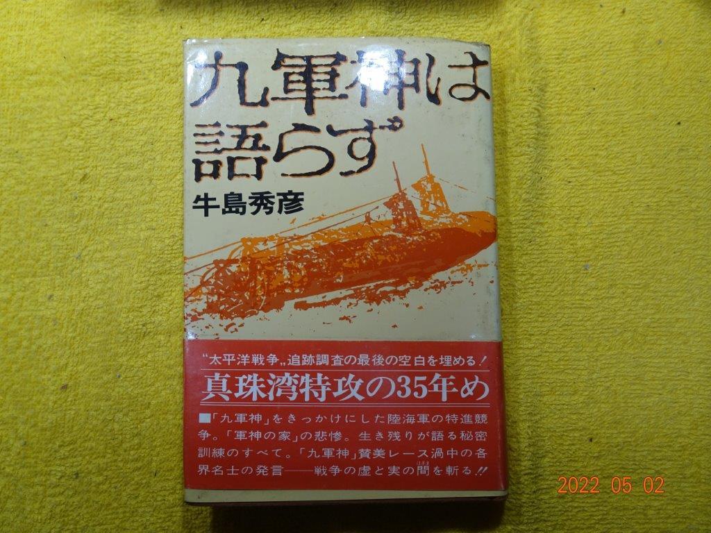 九軍神は語らず　牛島　秀彦　著　講談社　（昭和51年1976）_画像1