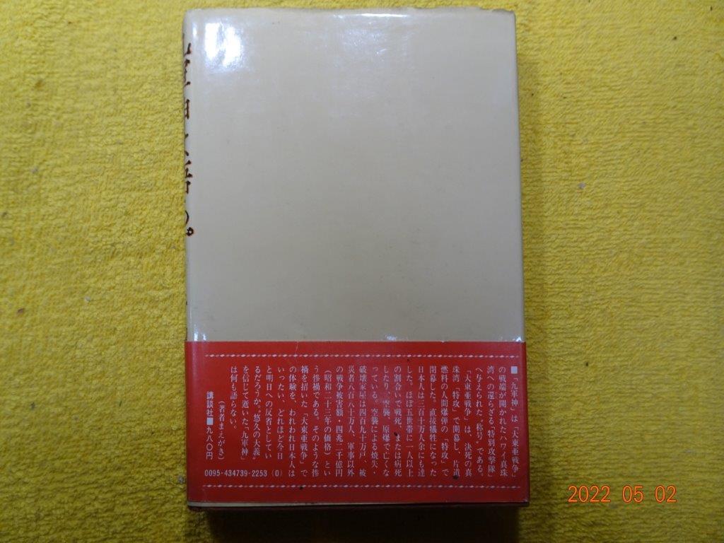 九軍神は語らず　牛島　秀彦　著　講談社　（昭和51年1976）_画像2