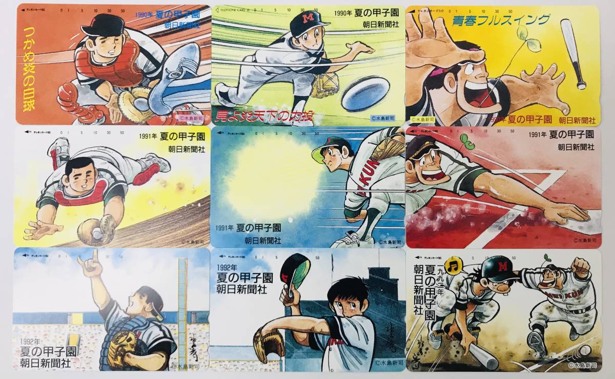 ★ テレカおまとめ ★ ドカベン　水島新司！　夏の甲子園♪　1990年　1991年　1992年　各年3枚セット！　未使用品♪ ★ テレホンカード ★