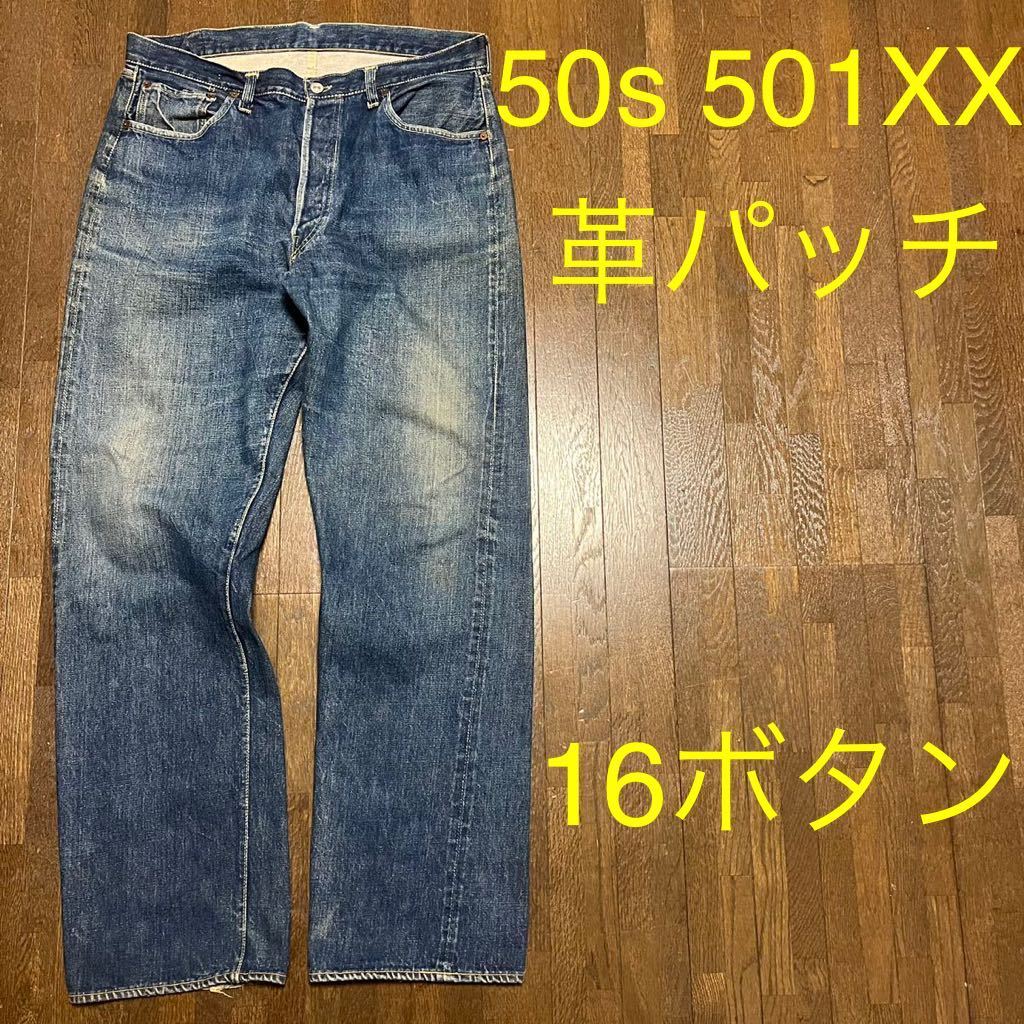 希少 50s 501XX 革パッチ levis リーバイス レザーパッチ 16ボタン vintage ビンテージ ヴィンテージ bige ボタン裏16 オリジナル_画像1