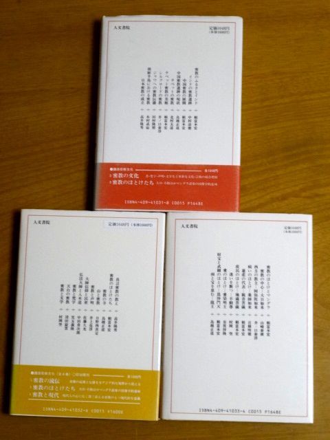 講座密教文化 1～3巻 人文書院 / 密教の流伝　密教の文化　密教のほとけたち / 送料520円　_画像4