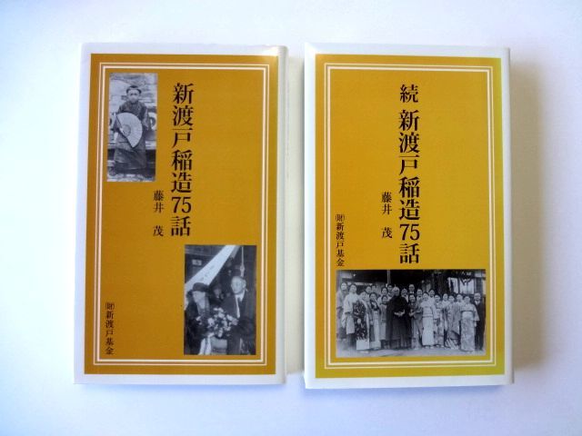 新渡戸稲造75話 + 続 新渡戸稲造75話 / 藤井茂　（財）新渡戸基金 / 送料310円～_画像1