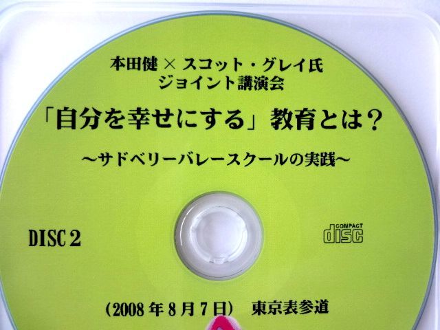 【本田健 × スコット・グレイ氏 ジョイント講演会 CD】「自分を幸せにする」教育とは？ サドベリーバレースクールの実践 / 送料310円～_画像3