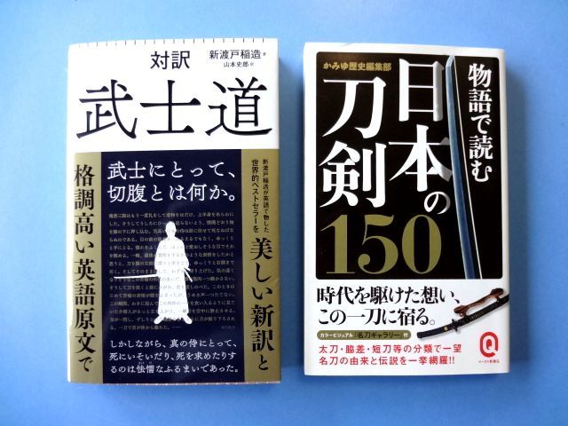 対訳武士道新渡戸稲造朝日新書/ 物語で読む日本の刀剣150 かみゆ歴史
