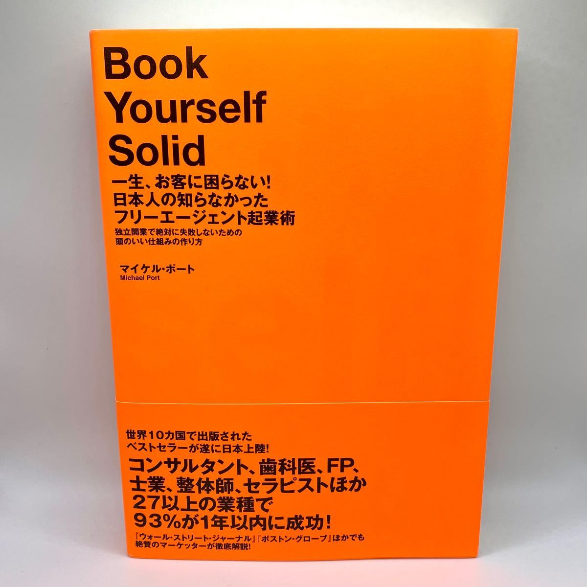 【美品】一生、お客に困らない！日本人の知らなかったフリーエージェント起業術　独立開業で絶対に失敗しないための頭のいい仕組みの作り方