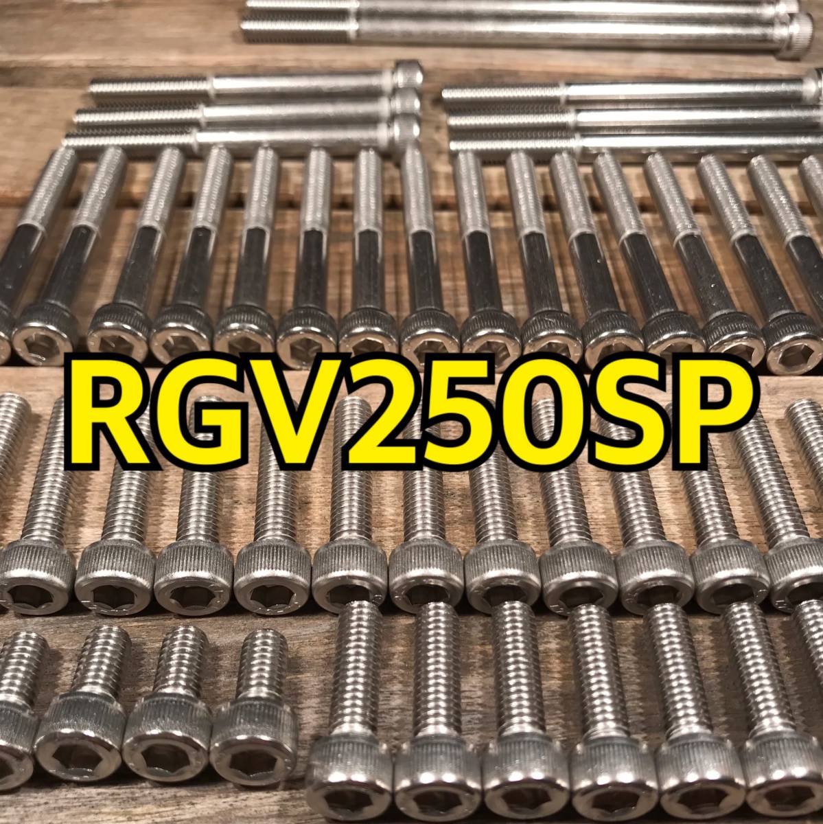 ステンレス製 RGV250SP VJ23A 左右エンジンカバーボルト 合計26本 _画像1