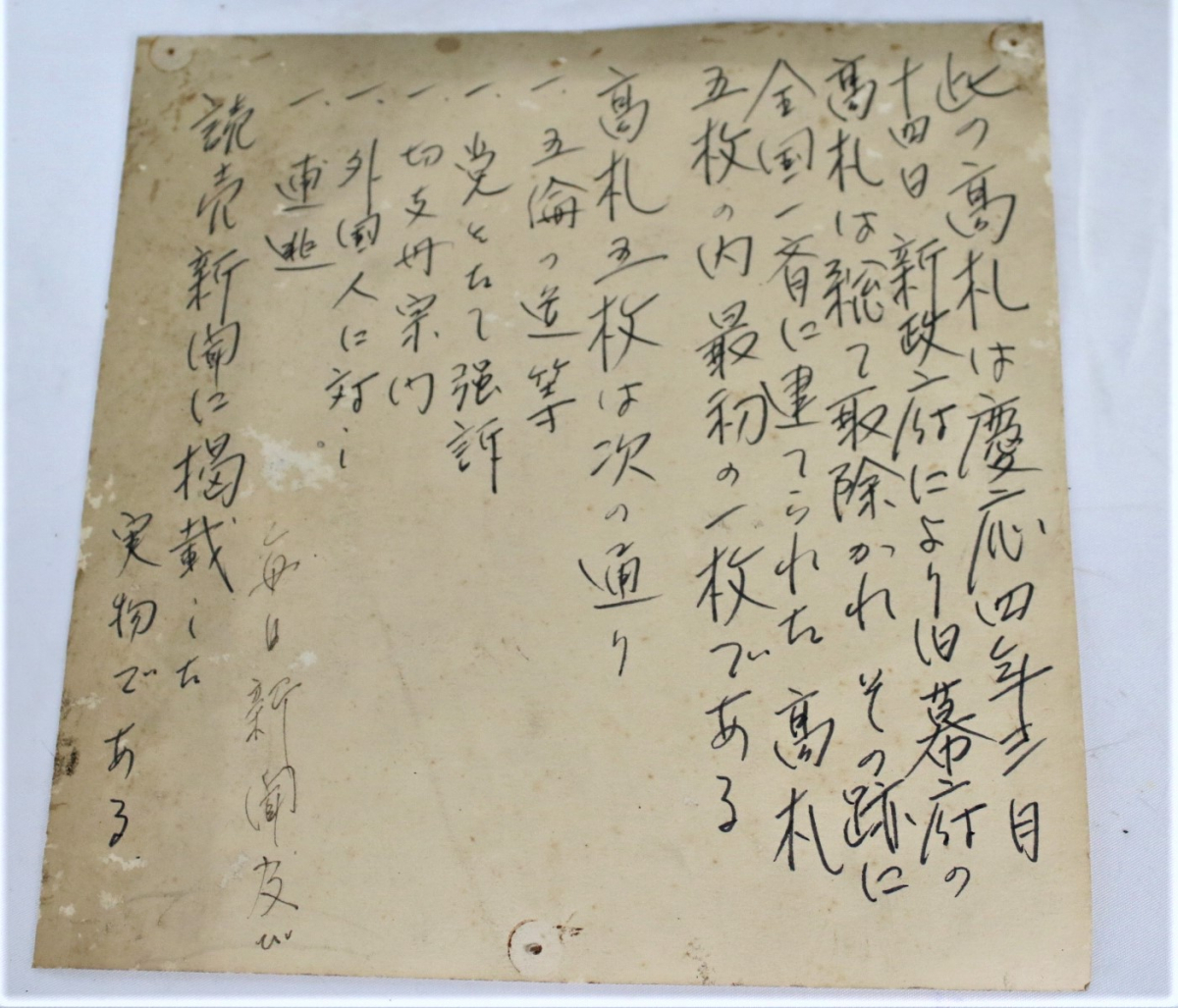 【ト滝】激レア！！御定書 高札 五榜の掲示 最初の1枚目 慶応4年3月（1868年）太政官 明治新政府 掲載新聞切抜と書面説明付 DS692DEW43