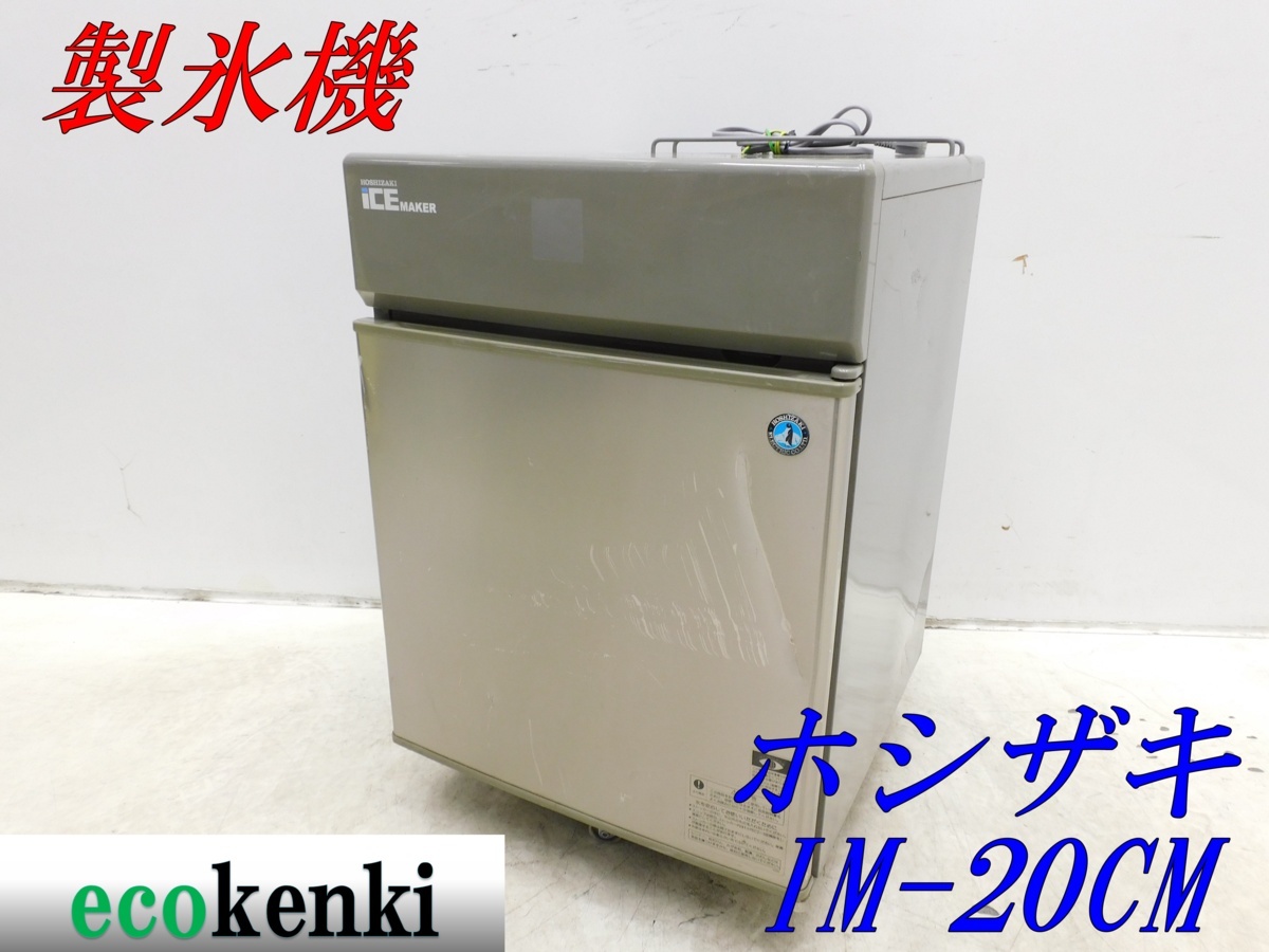 即納-96時間限定 全自動製氷機 キューブアイスメーカー IM-20CM