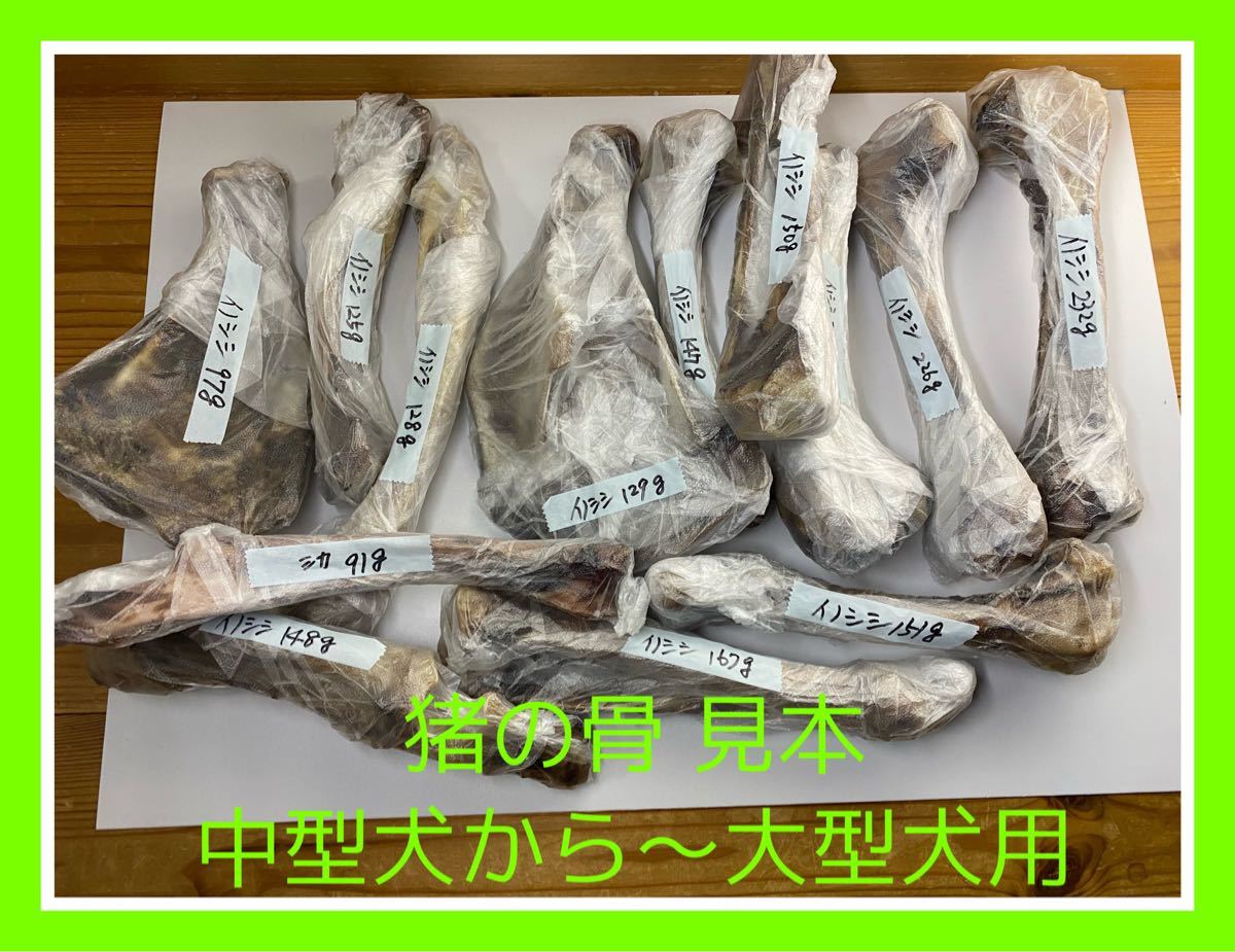 ★中型犬から大型犬用★鹿の骨・猪の骨詰め合わせ 7480円セット 1400g以上