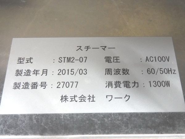 C1988* Work 2015 year * steamer STM2-07 100V W480×D480×H760[ safe 1. month with guarantee ] Tochigi Utsunomiya used business use kitchen equipment 