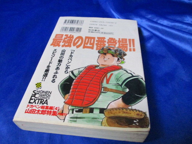 希少★入手困難/激レア*水島新司【ドカベン・山田太郎特集PART-1】1冊_画像4