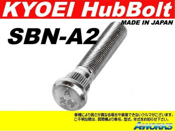 KYOEI ロングハブボルト 【SBN-A2】 M12xP1.25 1本 /ニッサン NV350 E26系 フロント用 25mmロング_画像1