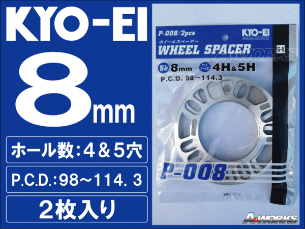 国産 8mm 4穴/5穴 PCD100～114.3 汎用スペーサー 2枚入 KYOEI P008 ns5_画像1