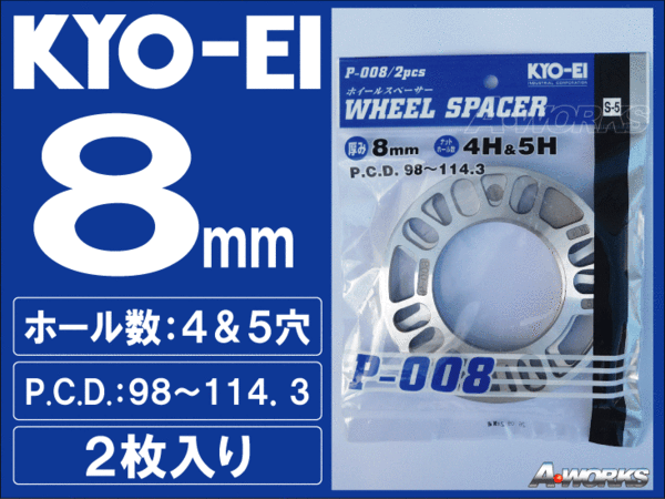 国産 8mm 4穴/5穴 PCD100～114.3 汎用スペーサー 2枚入 KYOEI P008 sb_画像1