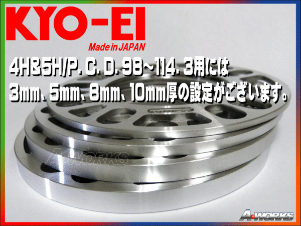 国産 8mm 4穴/5穴 PCD100～114.3 汎用スペーサー 2枚入 KYOEI P008 sb_画像3