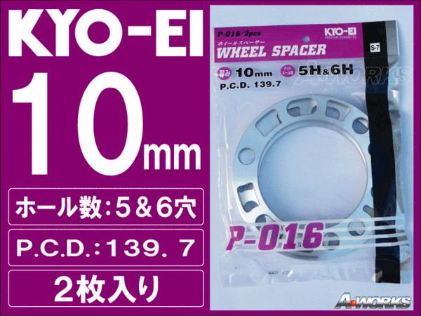 国産 5穴/6穴 PCD139.7 10mm 汎用スペーサー 2枚入/FJクルーザー ハイラックス等 協永産業 P016_画像1