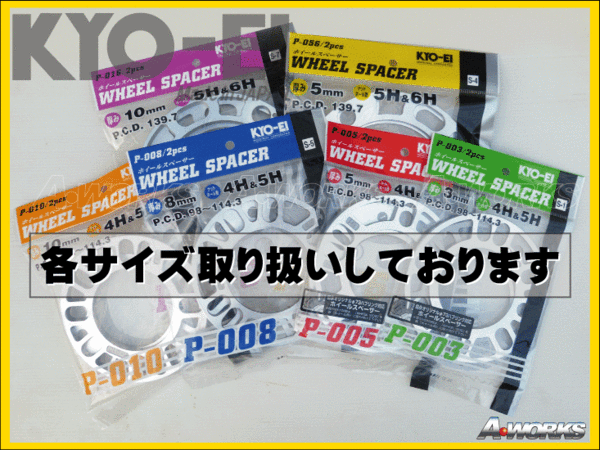 国産 5mm 4穴/5穴 PCD100～114.3 汎用スペーサー 2枚入 KYOEI P005 mz_画像5