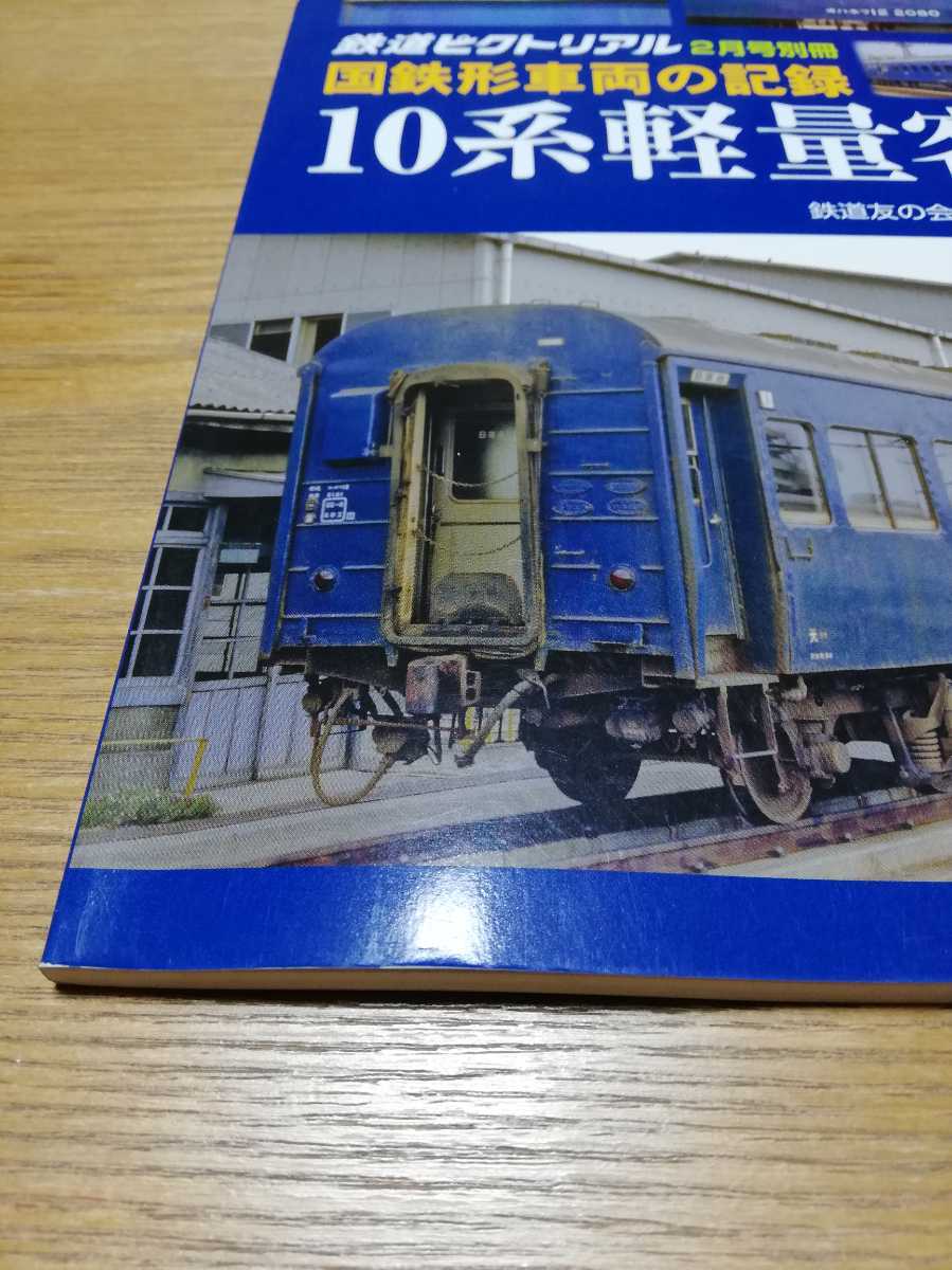 10系軽量客車 鉄道ピクトリアル 2月号別冊 国鉄形車両の記録 10系軽量客車 鉄道ピクトリアル 2月号別冊 国鉄形車両の記録