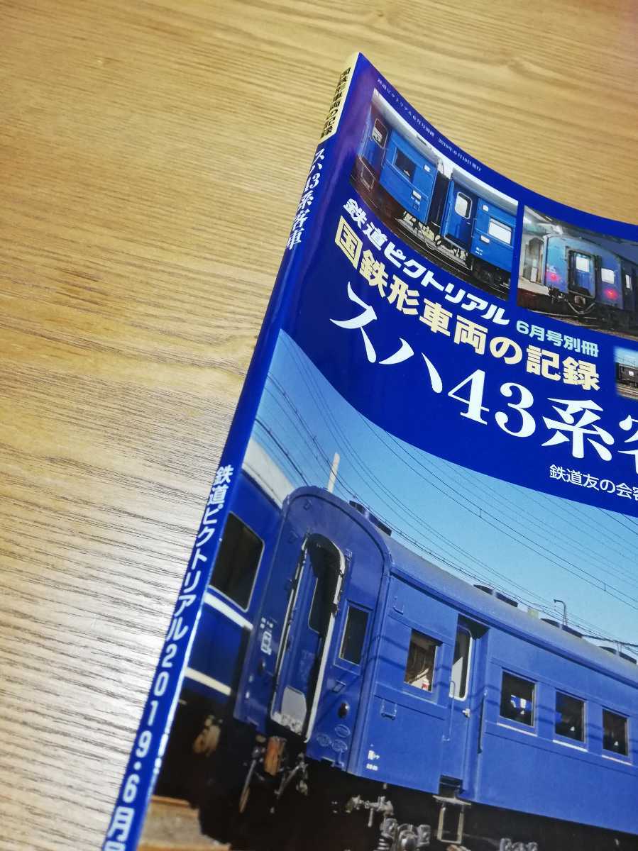 スハ43系客車 鉄道ピクトリアル 6月号別冊 国鉄形車両の記録 鉄道 