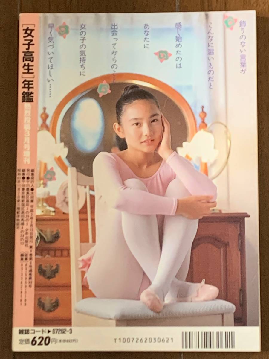 熱烈投稿 増刊『 女子高生年鑑 1993年3月/ 春号 』上智久美子 熱烈投稿 増刊『 女子高生年鑑 1993年3月/ 春号 』上智久美子