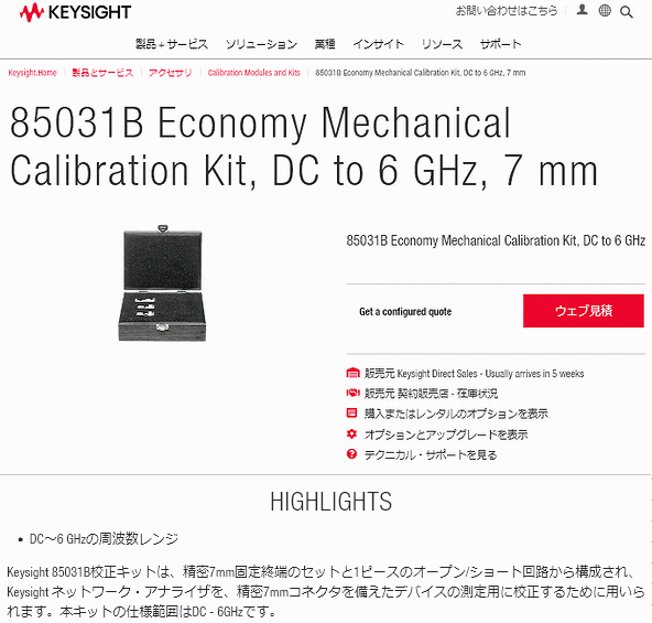 格安価格hp Keysight 85031B Economy Mechanical Calibration Kit DC - 6GHz APC-7 7mm PORT用 メカニカル校正キット その他