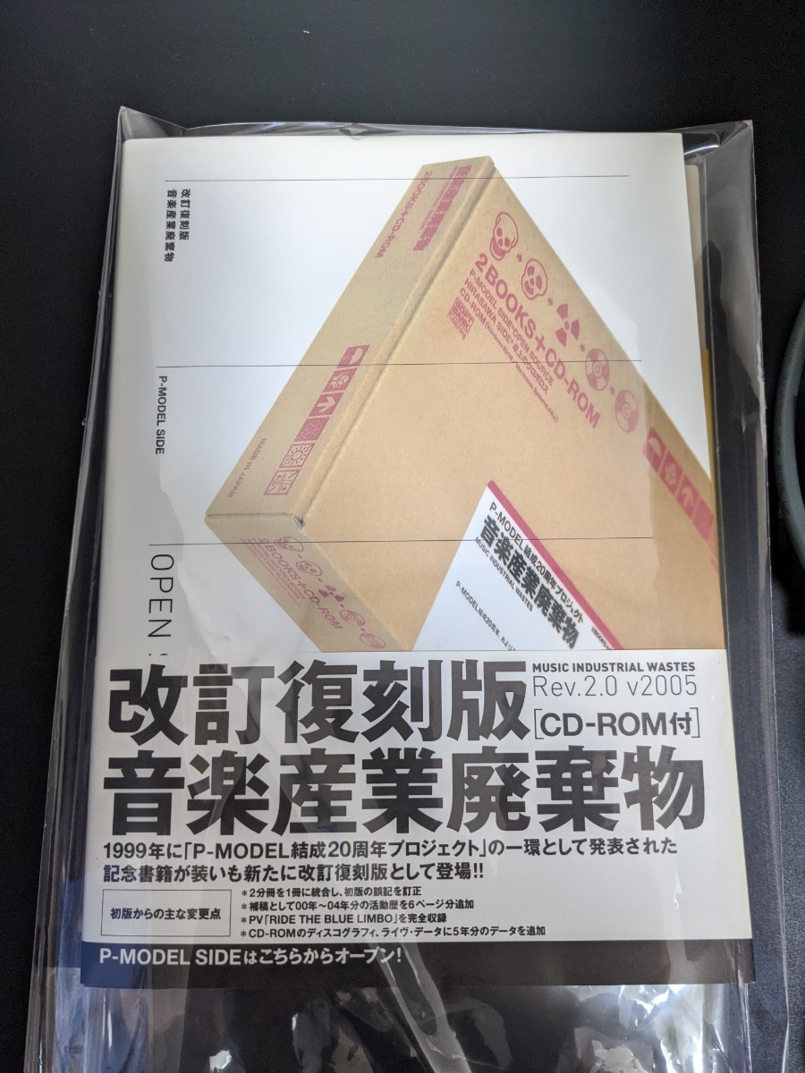 平沢進 SP-2 ＋ 改訂復刻版 音楽産業廃棄物