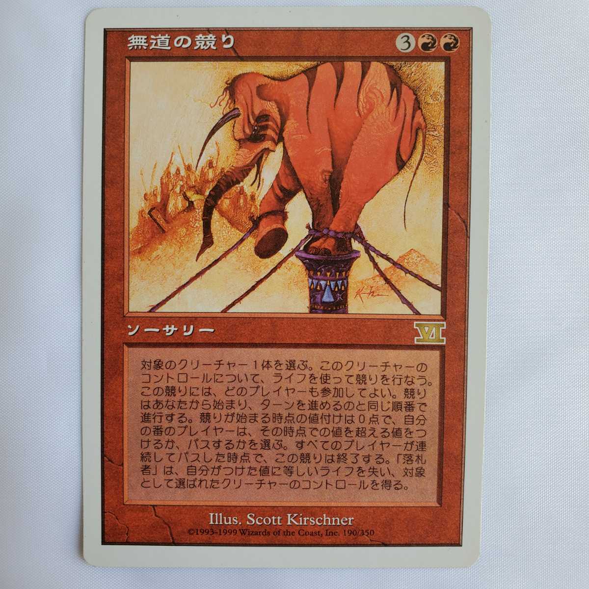 ○★MTG★無道の競り★マジック・ザ・ギャザリング★基本セット第6版「クラシック」★1999年★保管品★_画像1