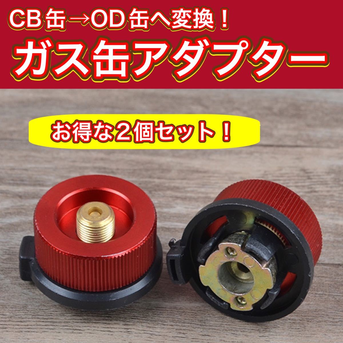 ガス変換アダプター 2個 OD缶 CB缶 変換アダプター ガス詰め替えアダプター