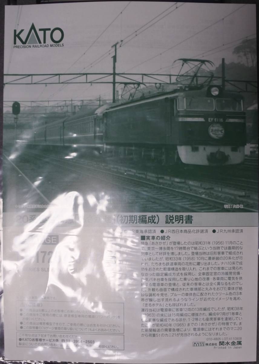 KATO 10-1725 20系寝台特急『あさかぜ』(初期編成)8両基本セット