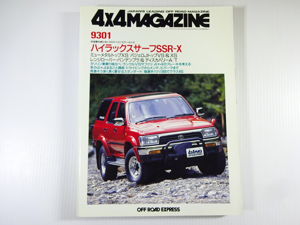 4 × 4 журнал/1993-1/Hilux Surf SSR-X Pajero J Top