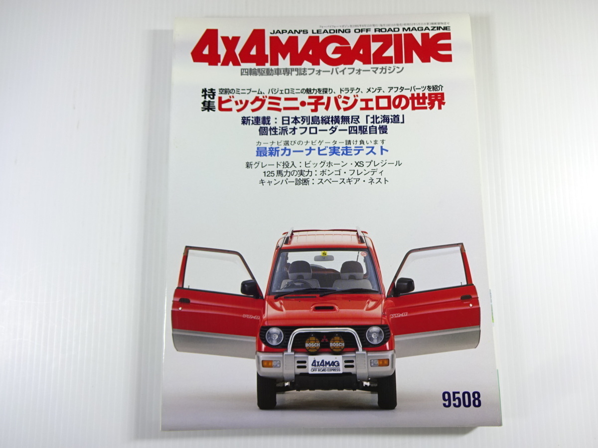 4×4MAGAZINE/1995-8/ビッグミニ・子パジェロの世界_画像1