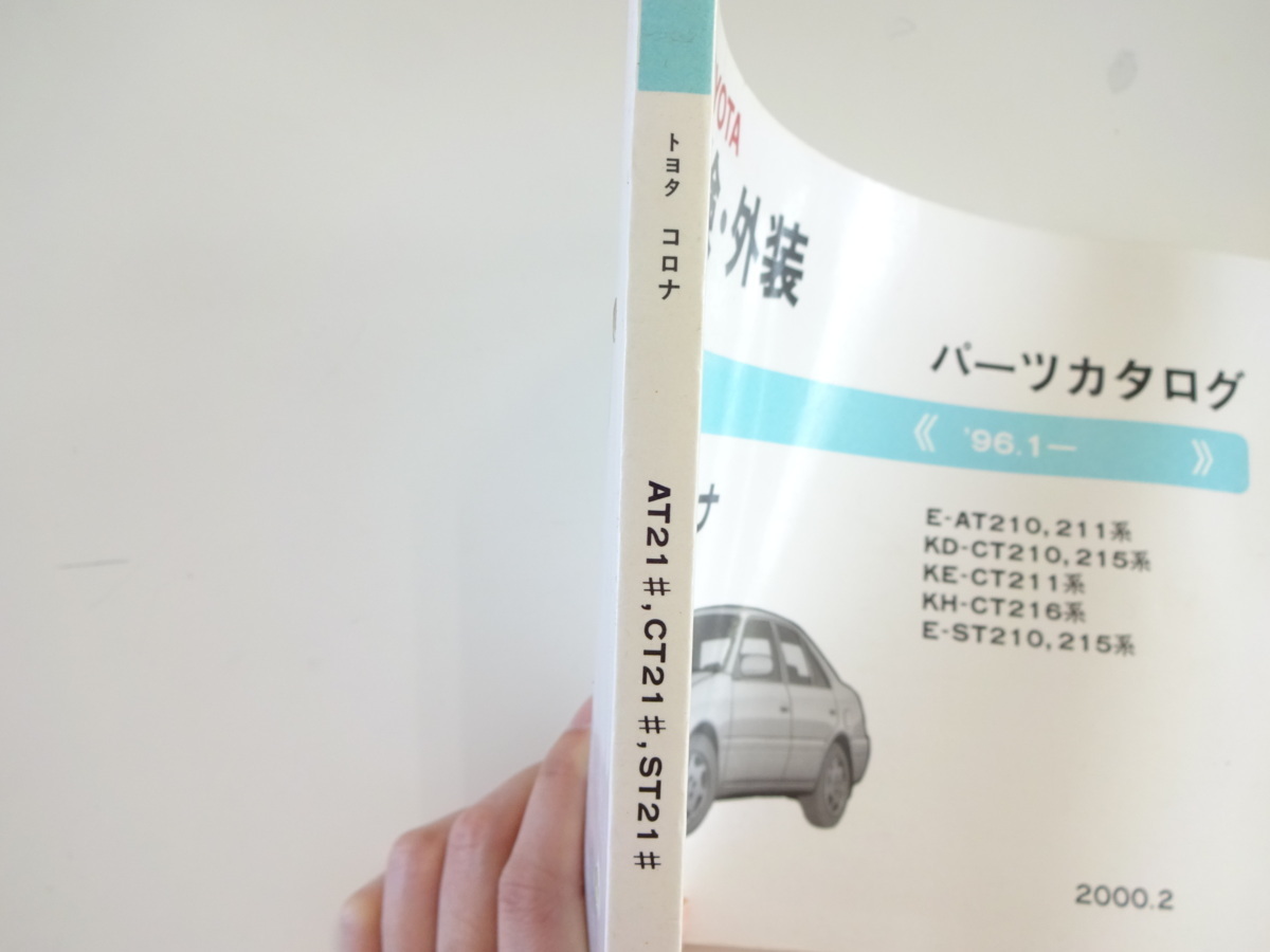  Toyota Corona каталог запчастей /96-1/E-AT210 KD-CT210