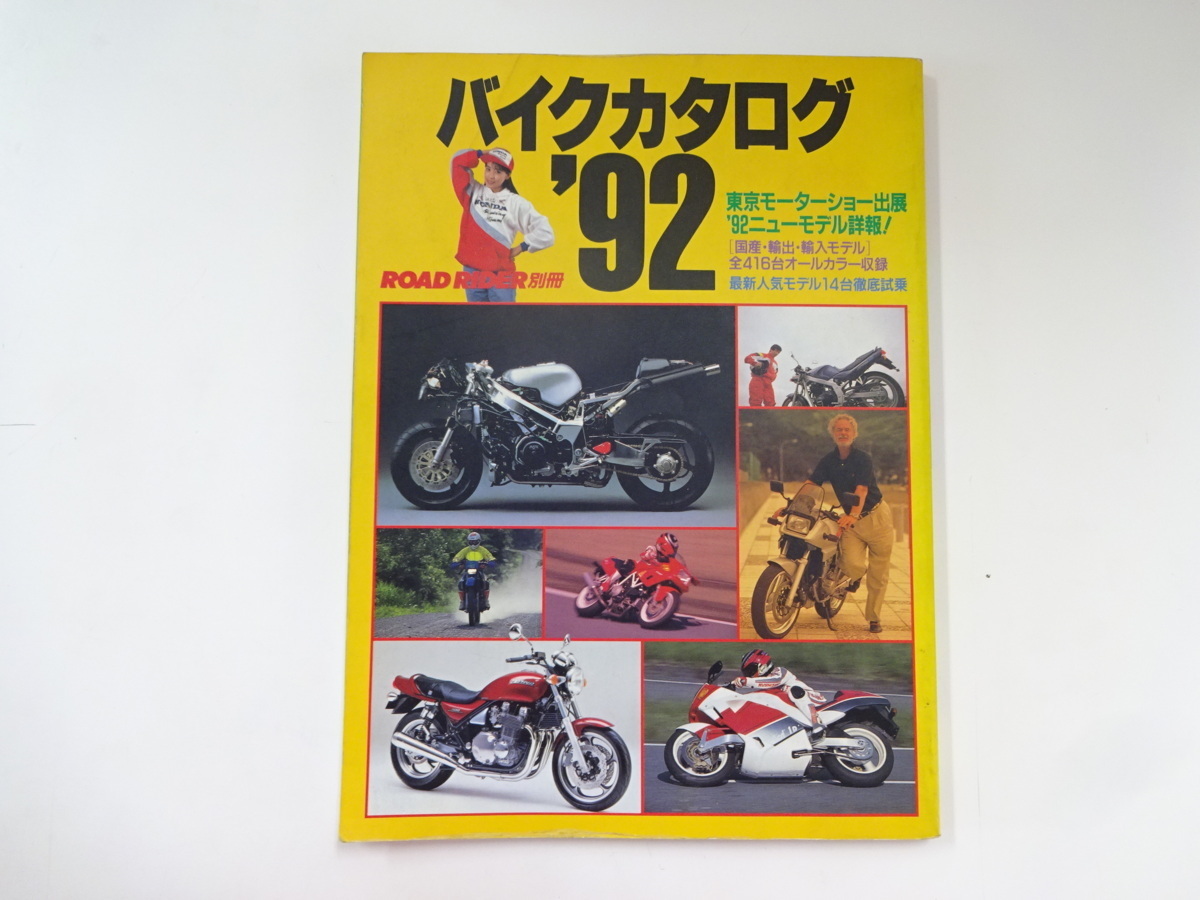  bike catalog 1992/CB750 PC800 paramedic CBR900RR