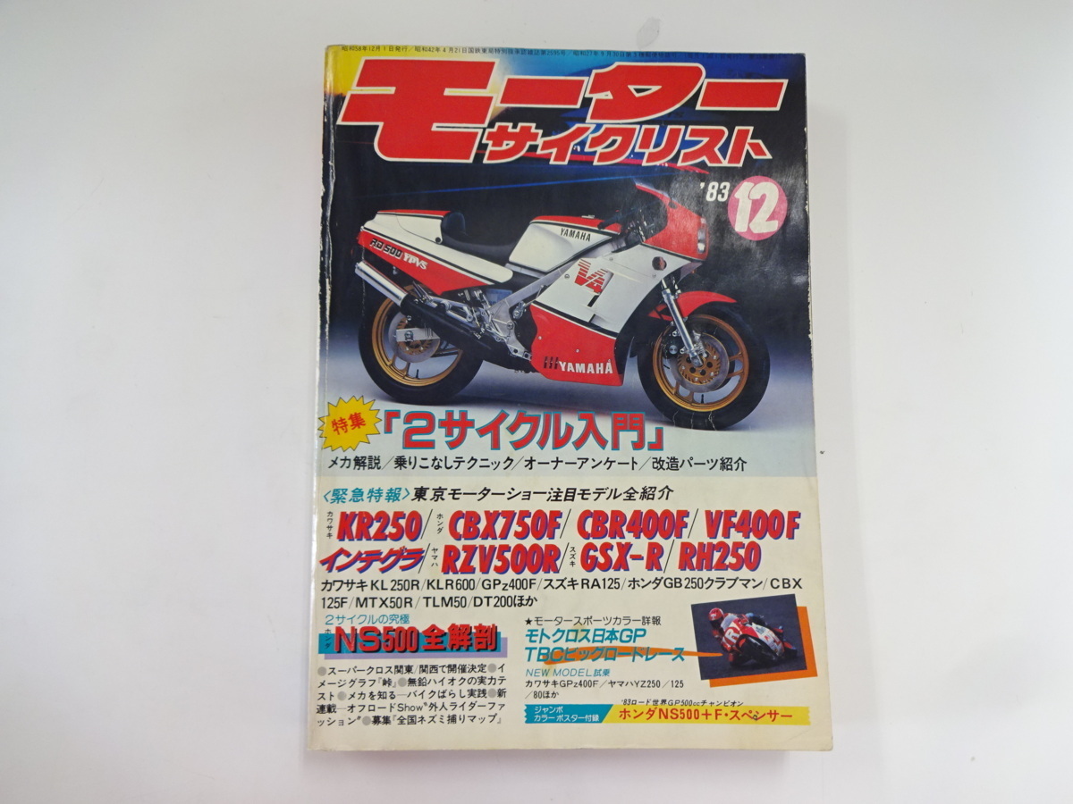 モーターサイクリスト/1983-12/KR250 CBX750F CBR400F VF400F_画像1